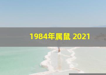 1984年属鼠 2021